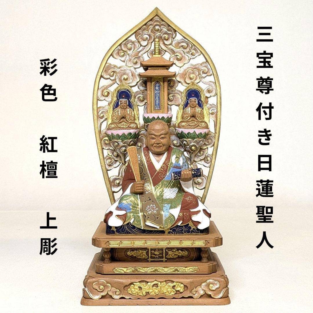 【フォロー割・新品】 三宝尊付き日蓮聖人　彩色　紅檀　総高さ約22.5㎝　日蓮