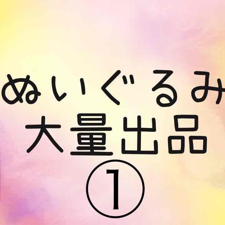 ぬいぐるみ ①