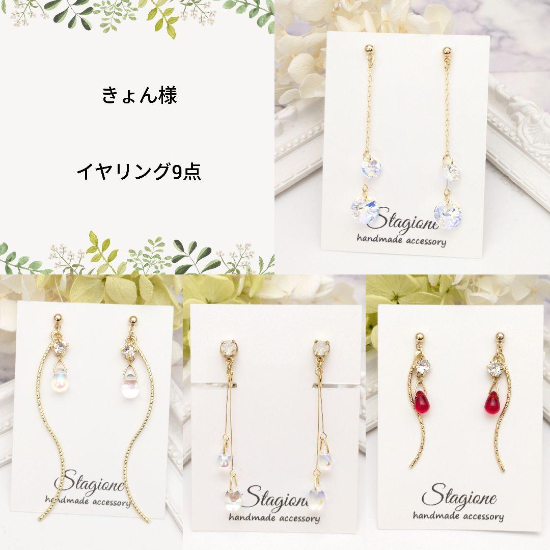 きょん 様　イヤリング 9点