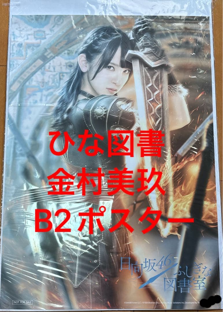 金村美玖　ベルセルク　ひな図書　ポスター　日向坂46 日向坂46とふしぎな図書室