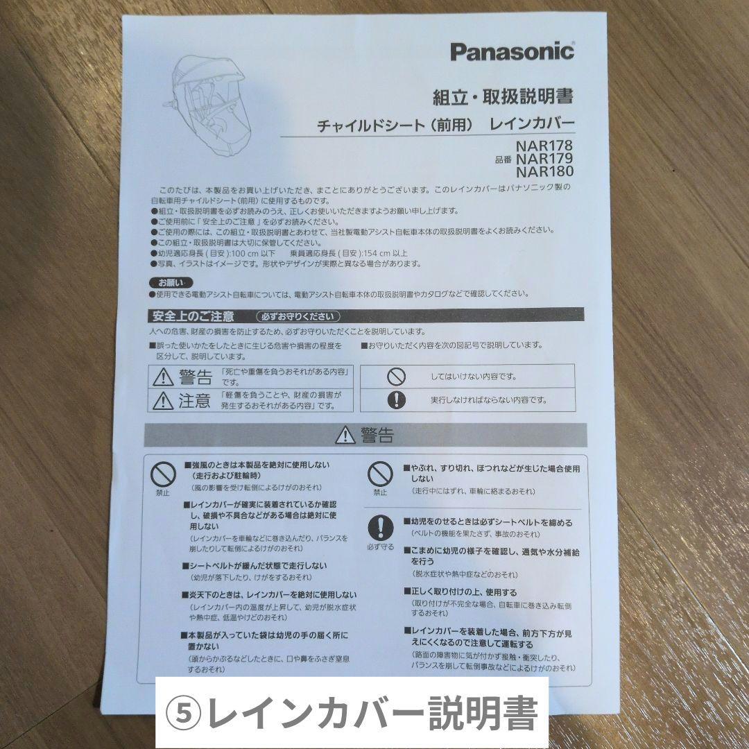 Panasonic 自転車用チャイルドシート＋レインカバー BE-FFD031