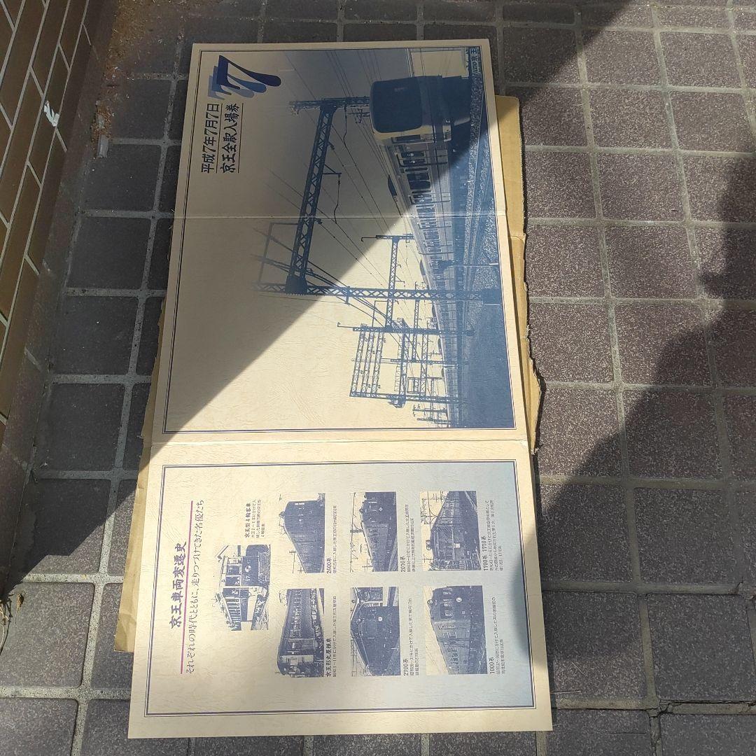 【京王電鉄】使用済平成７年７月７日京王全駅入場券