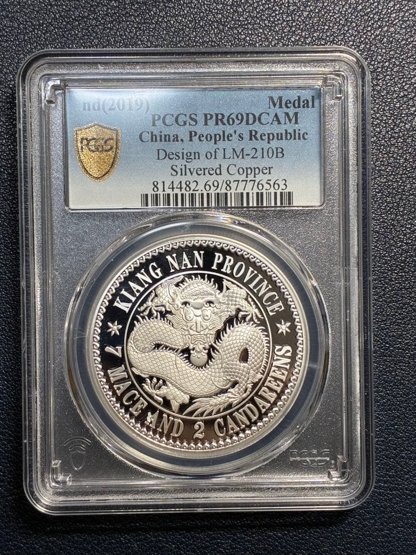 PCGS鑑定済　中華記念硬貨　江南省造　光緒元寶　盤龍硬貨　縁起物　高グレード鑑