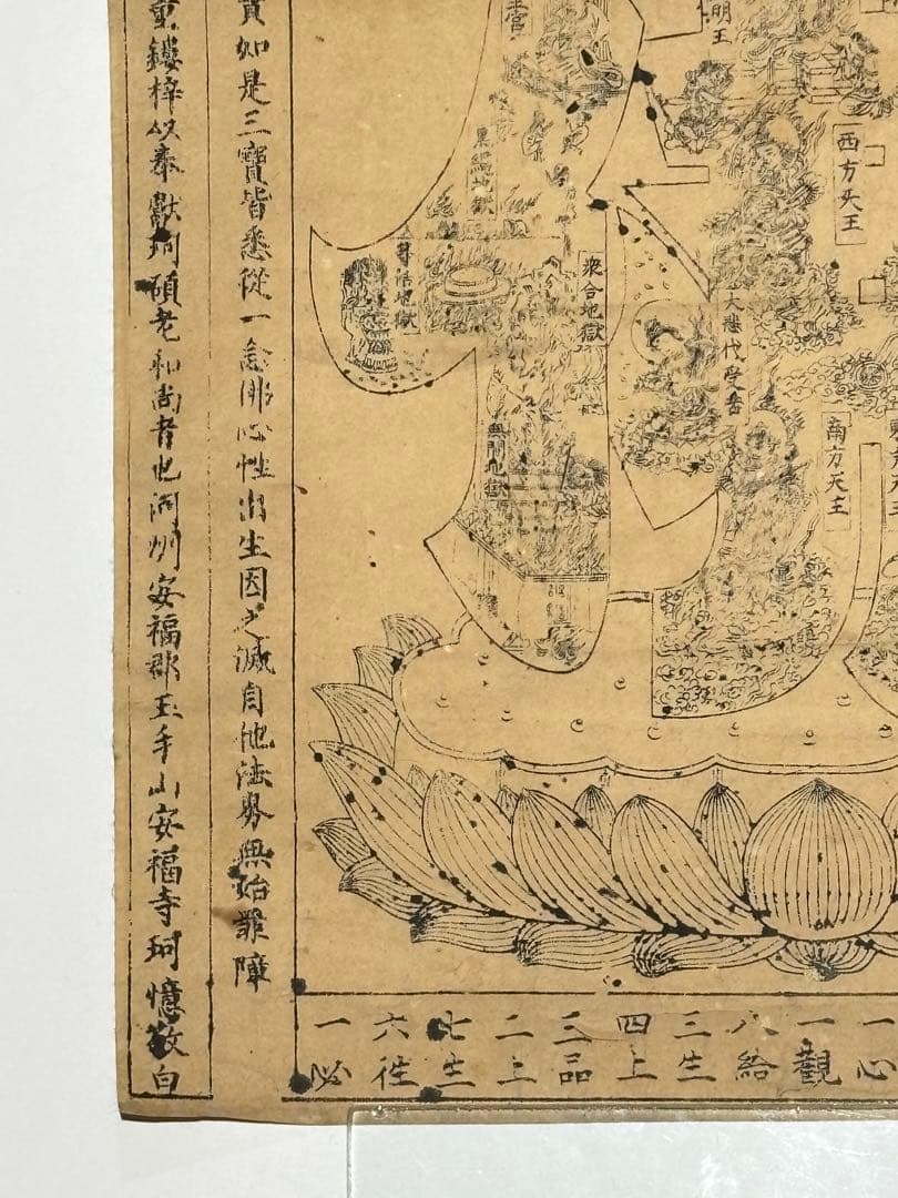 「六字名号曼荼羅」木版刷り 1枚|木版画 仏教美術 浄土真宗 親鸞本願寺 和本