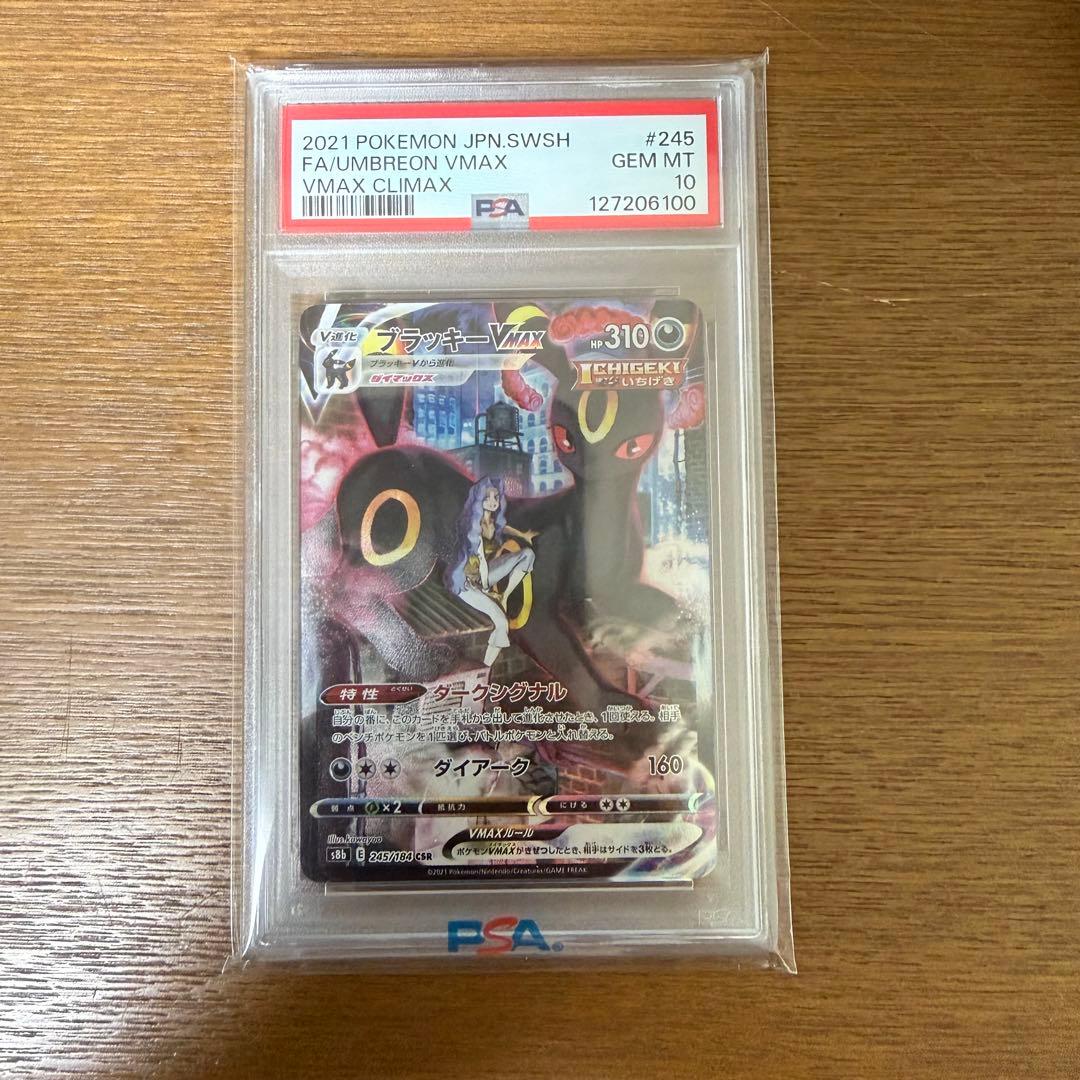 ブラッキーVMAX CSR PSA10