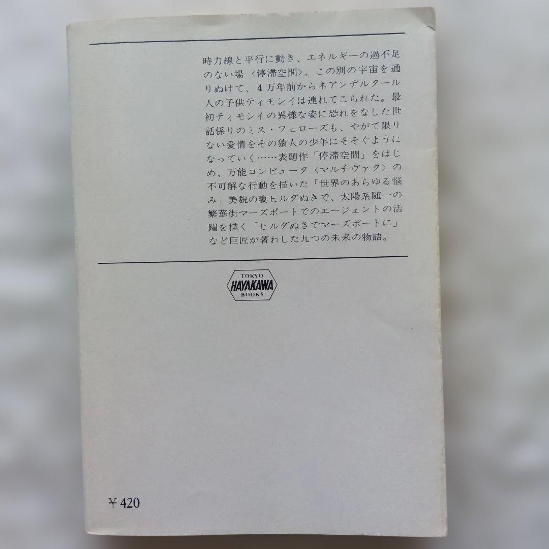 『停滞空間』初版　アイザック・アシモフ