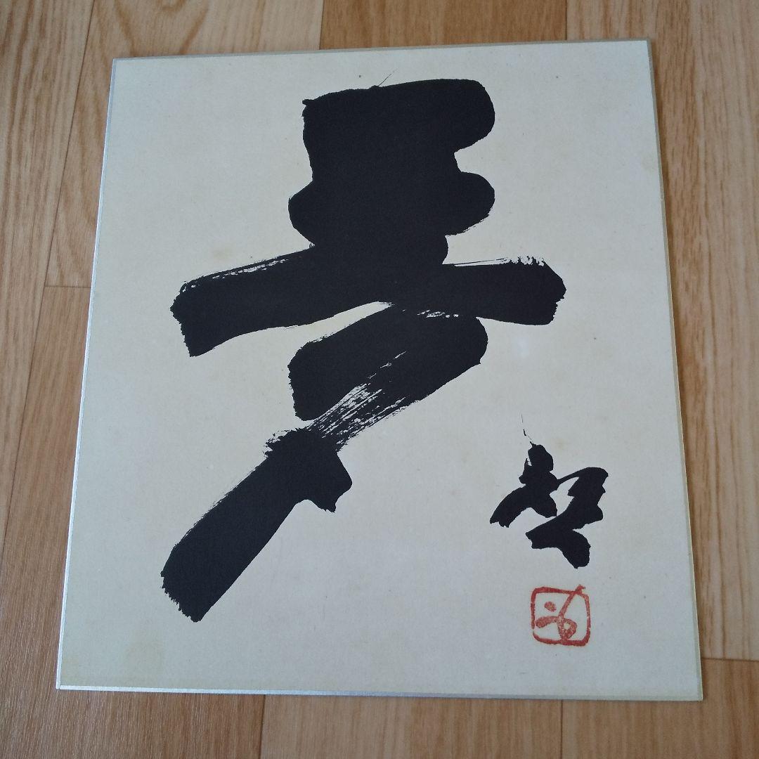 人間国宝 藤原啓さん 書 色紙