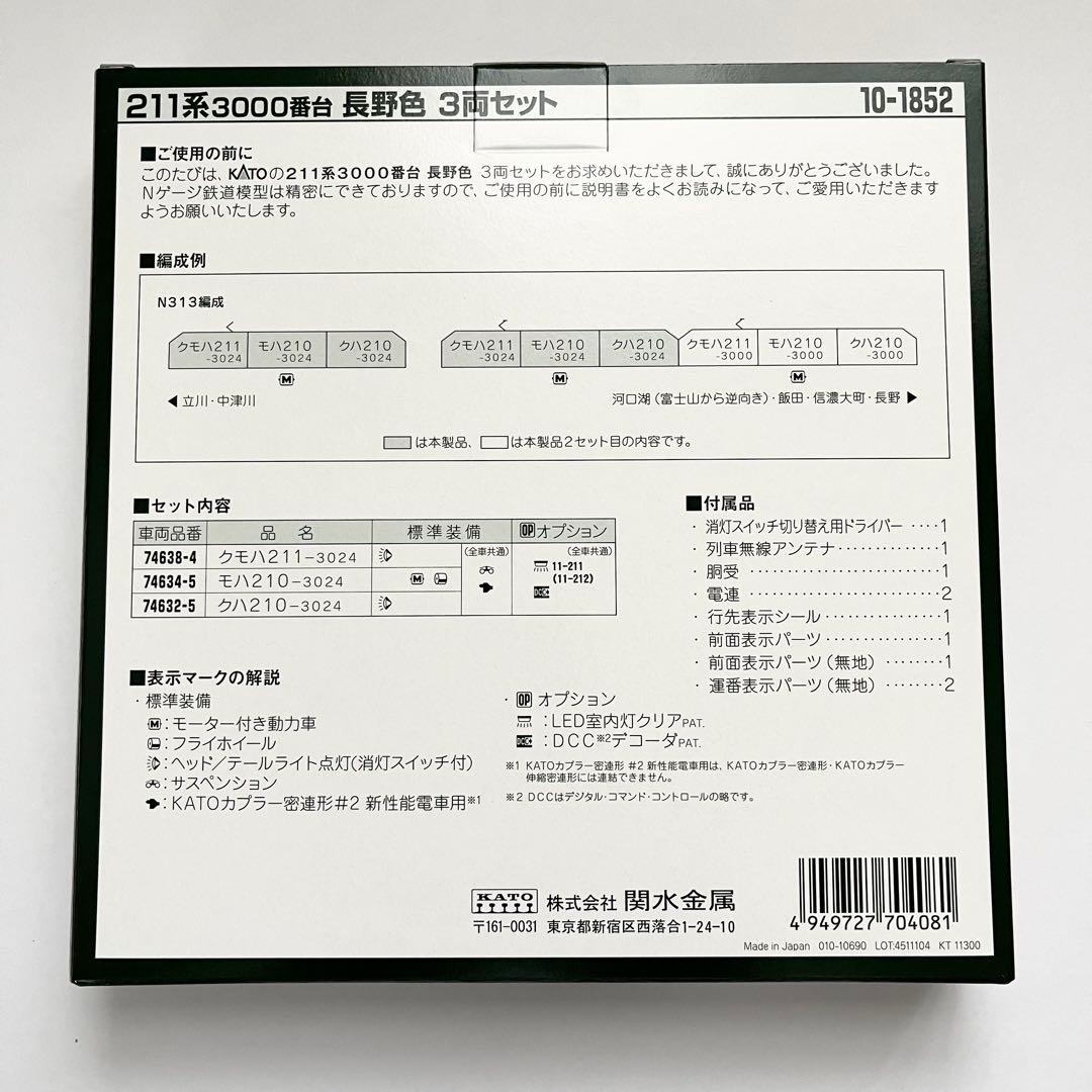 KATO 10-1852 211系3000番台 長野色 3両セット