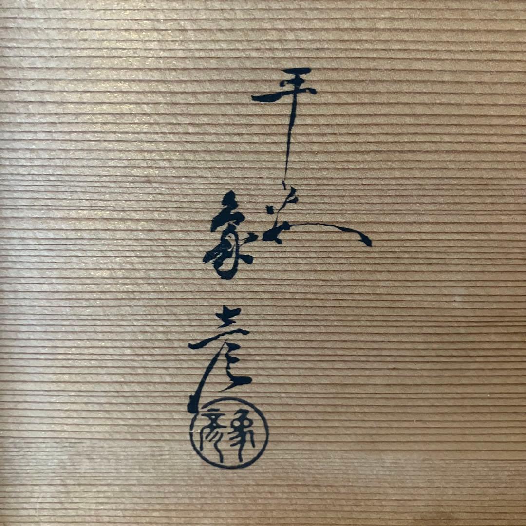 【値下げしました】茶道具　象彦　真台子　真塗り　組み立て式