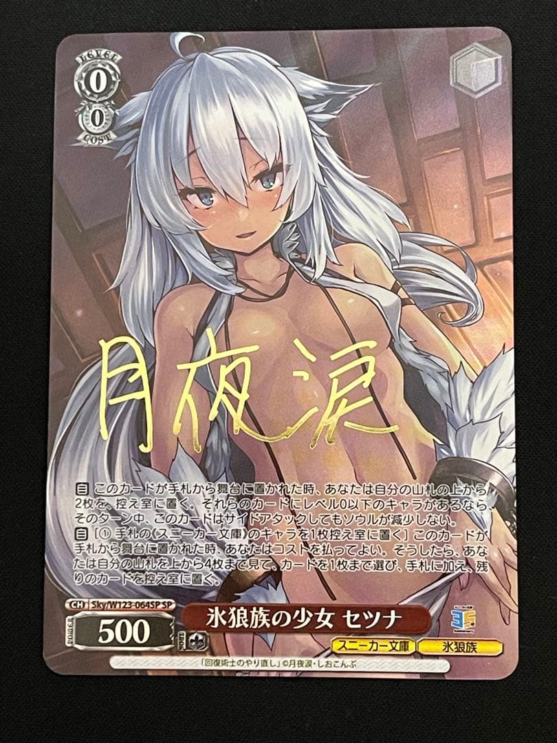 ヴァイスシュヴァルツ　氷狼族の少女　セツナ　SP サイン