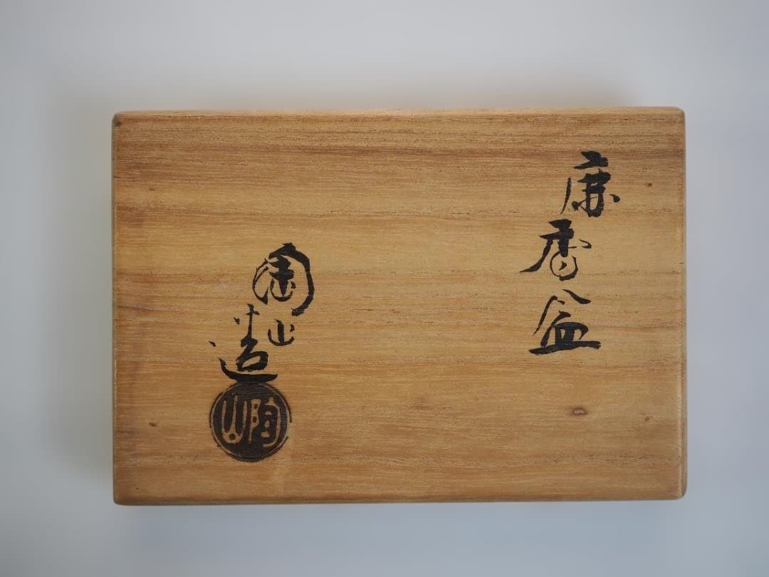 2代伊東陶山造『鹿香合』（共箱）