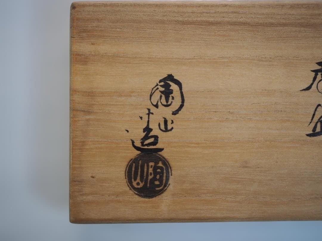 2代伊東陶山造『鹿香合』（共箱）