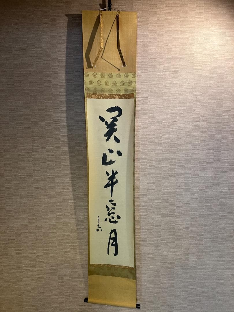 堀内宗完　兼中斎　茶掛軸　一行　関山半窓月　茶道具　表千家