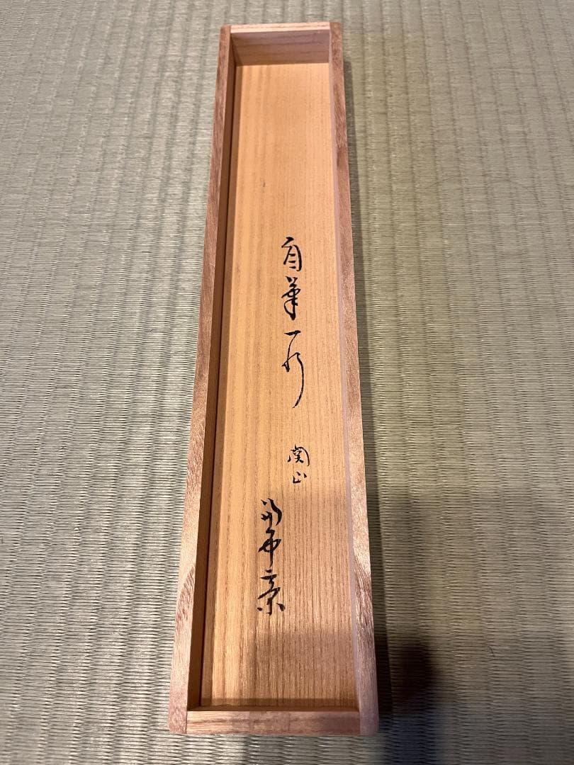 堀内宗完　兼中斎　茶掛軸　一行　関山半窓月　茶道具　表千家