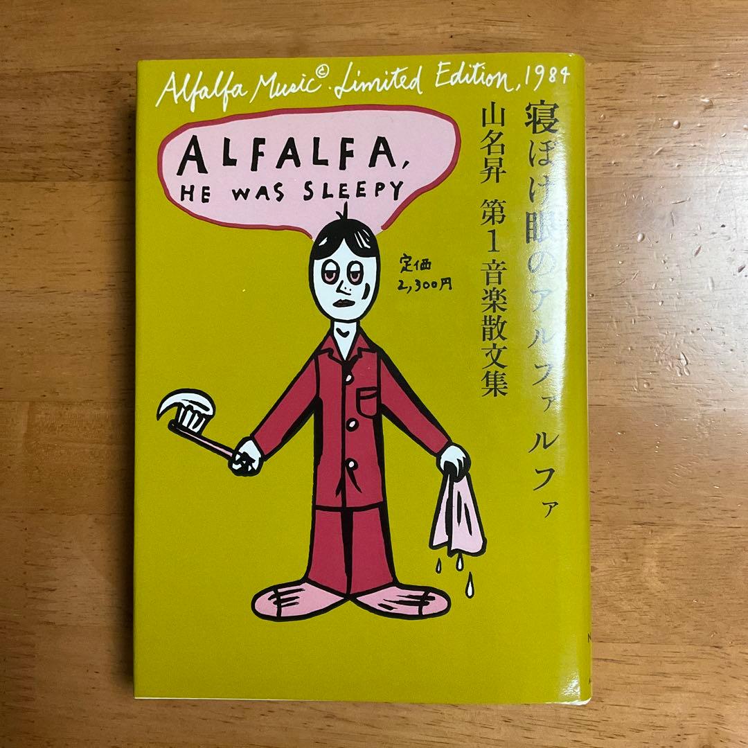 (希少本)寝ぼけ眼のアルファルファ　山名昇