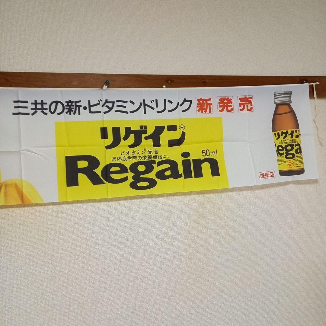 時任三郎　『Regain』のれん 　非売品