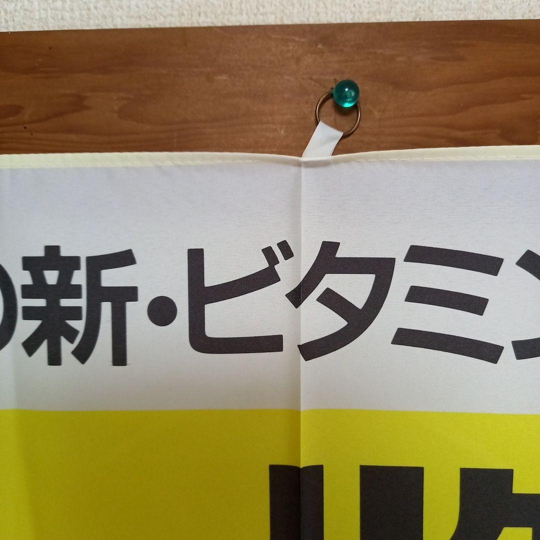 時任三郎　『Regain』のれん 　非売品