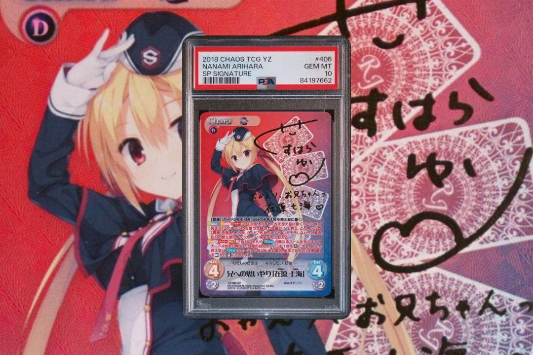 chaos 兄への思いやり 在原七海 SP PSA10