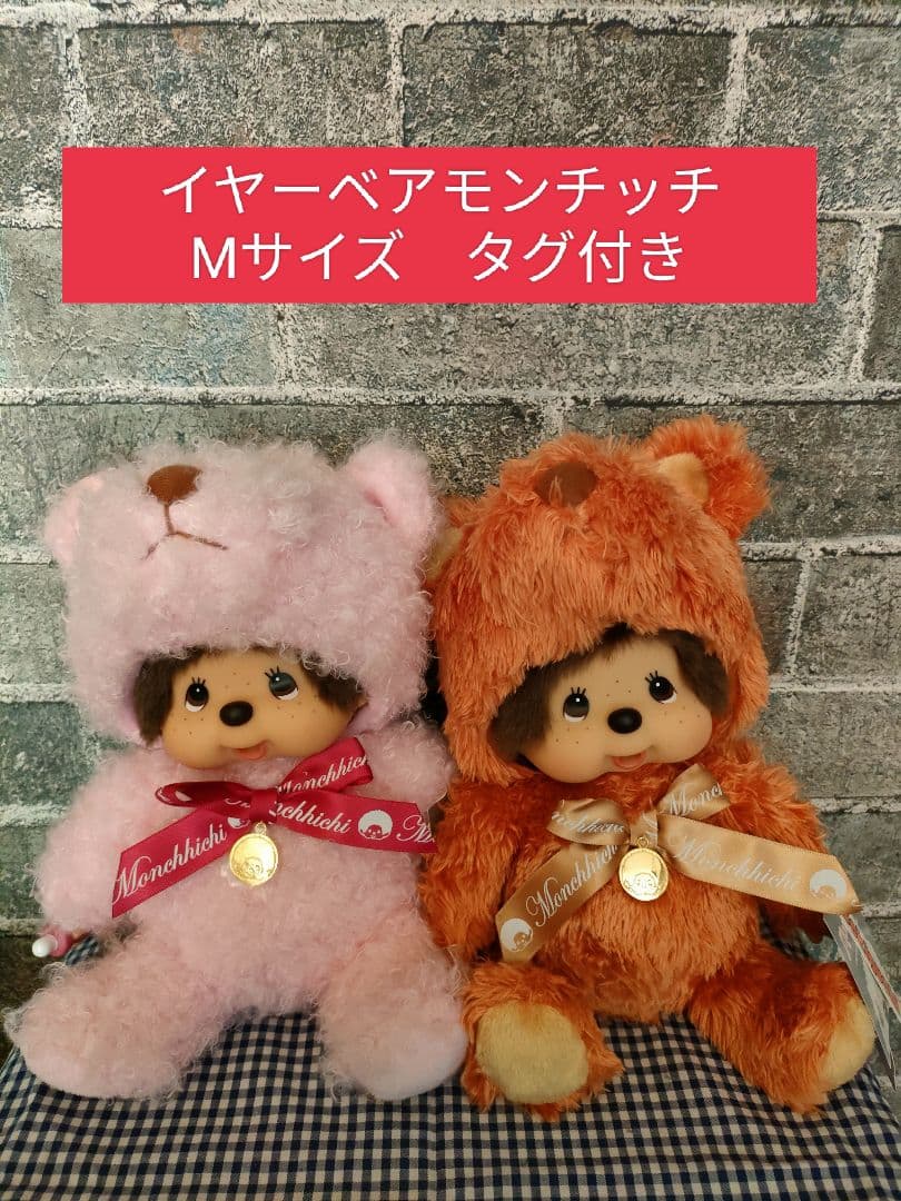 イヤーベアモンチッチ　Mサイズ