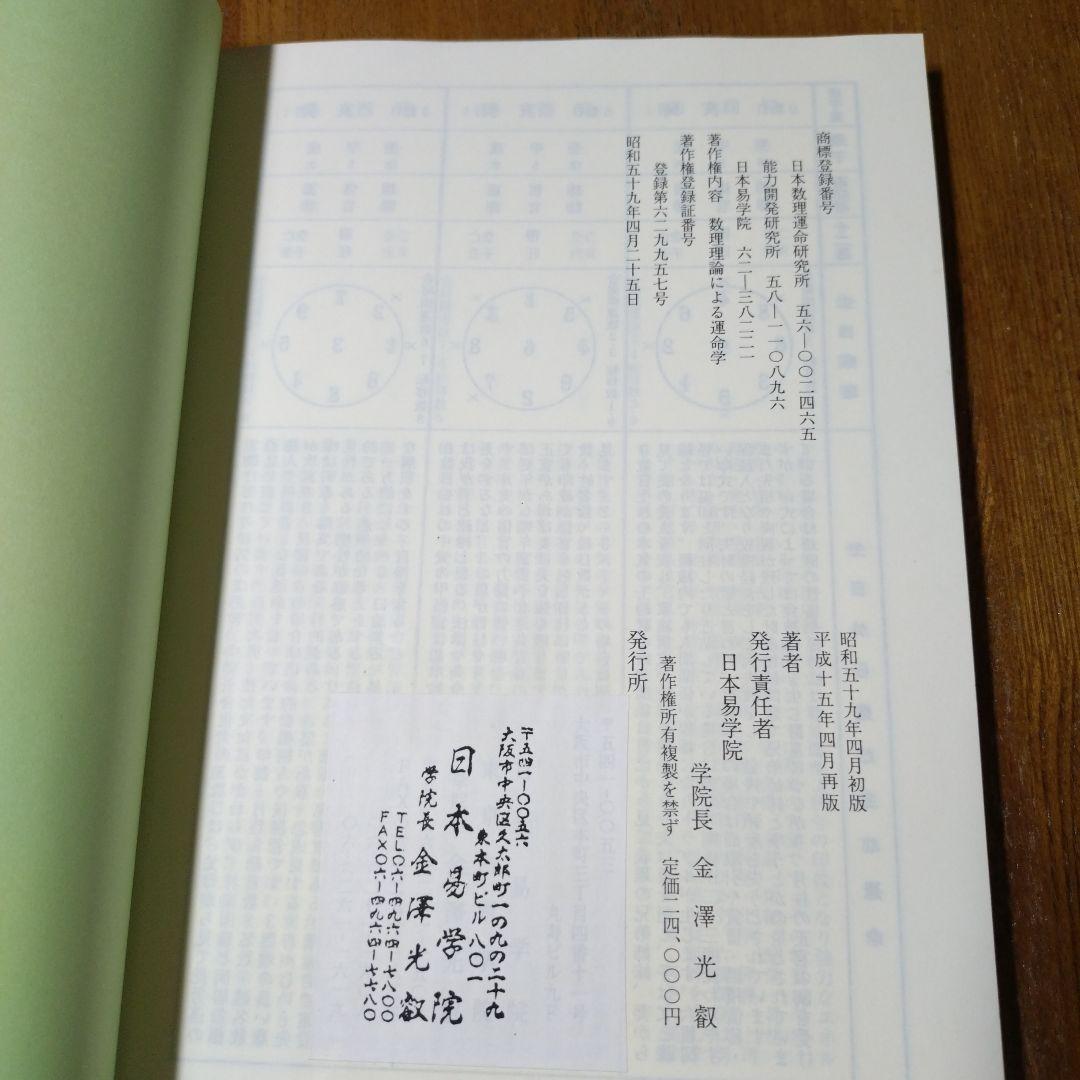 「数理・四柱推命 」日本易学院