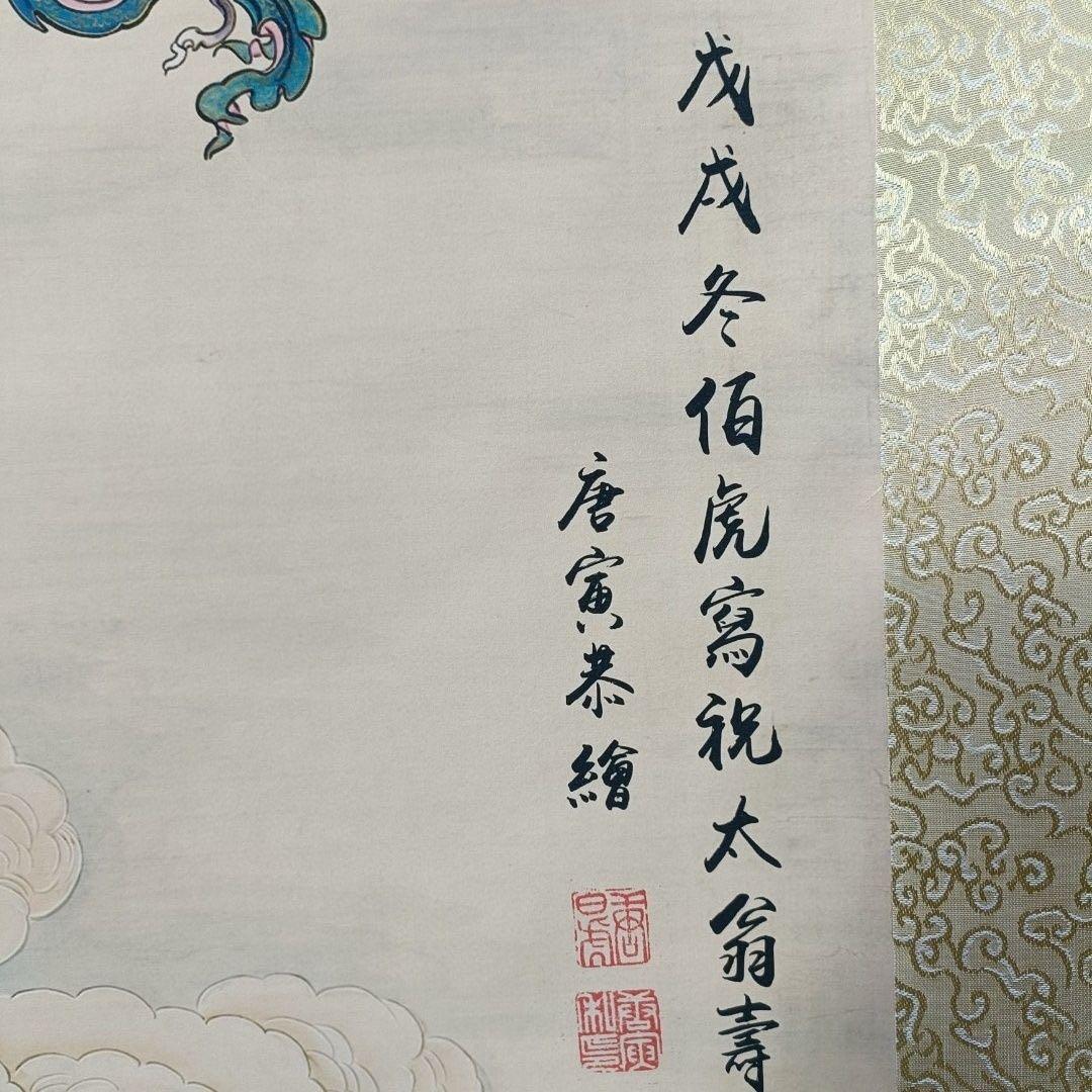 中国画 唐寅 献寿図 中堂 掛け軸／証明書・防偽マーク付き