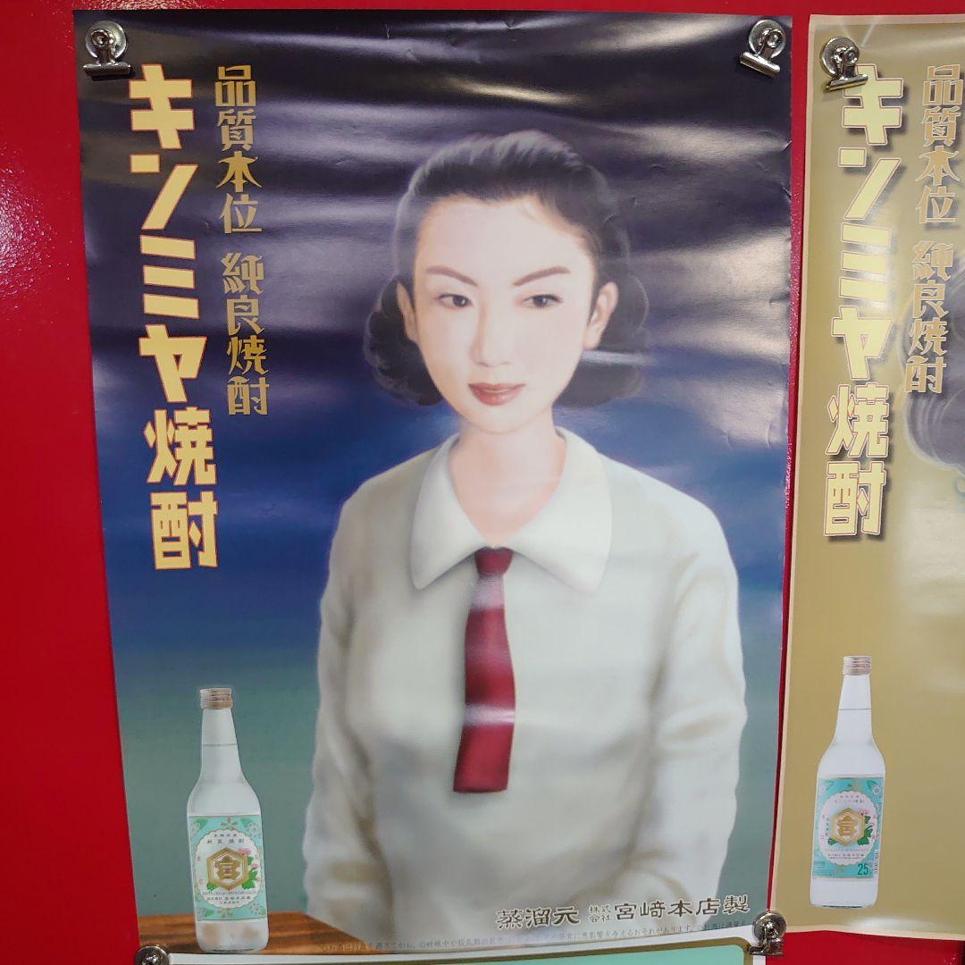 昭和レトロ　キンミヤ焼酎ポスター３点セット　当時物　非売品