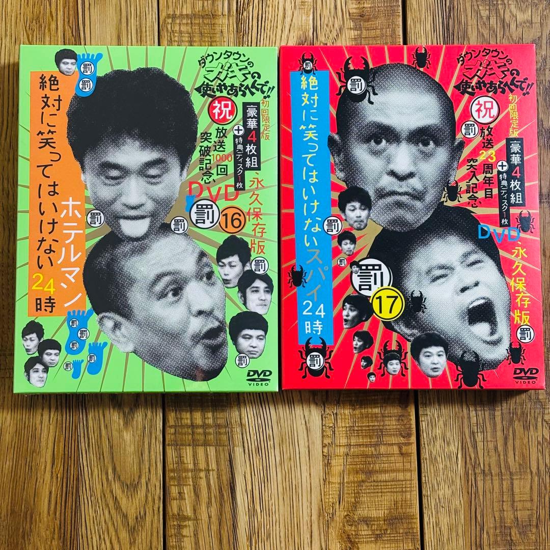 ダウンタウンのガキの使いやあらへんで!! DVD 永久保存版 初回限定16・17
