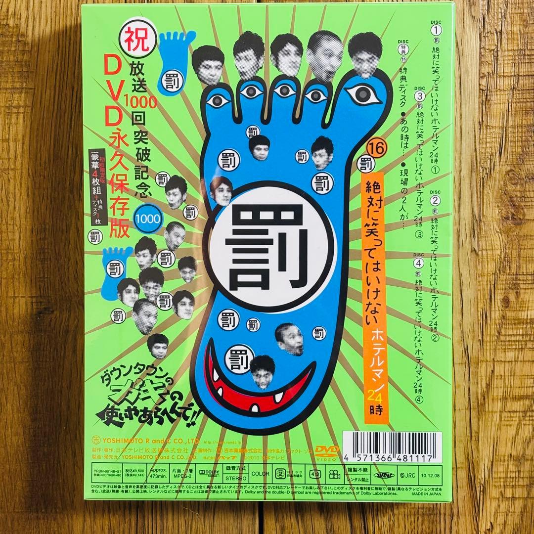 ダウンタウンのガキの使いやあらへんで!! DVD 永久保存版 初回限定16・17