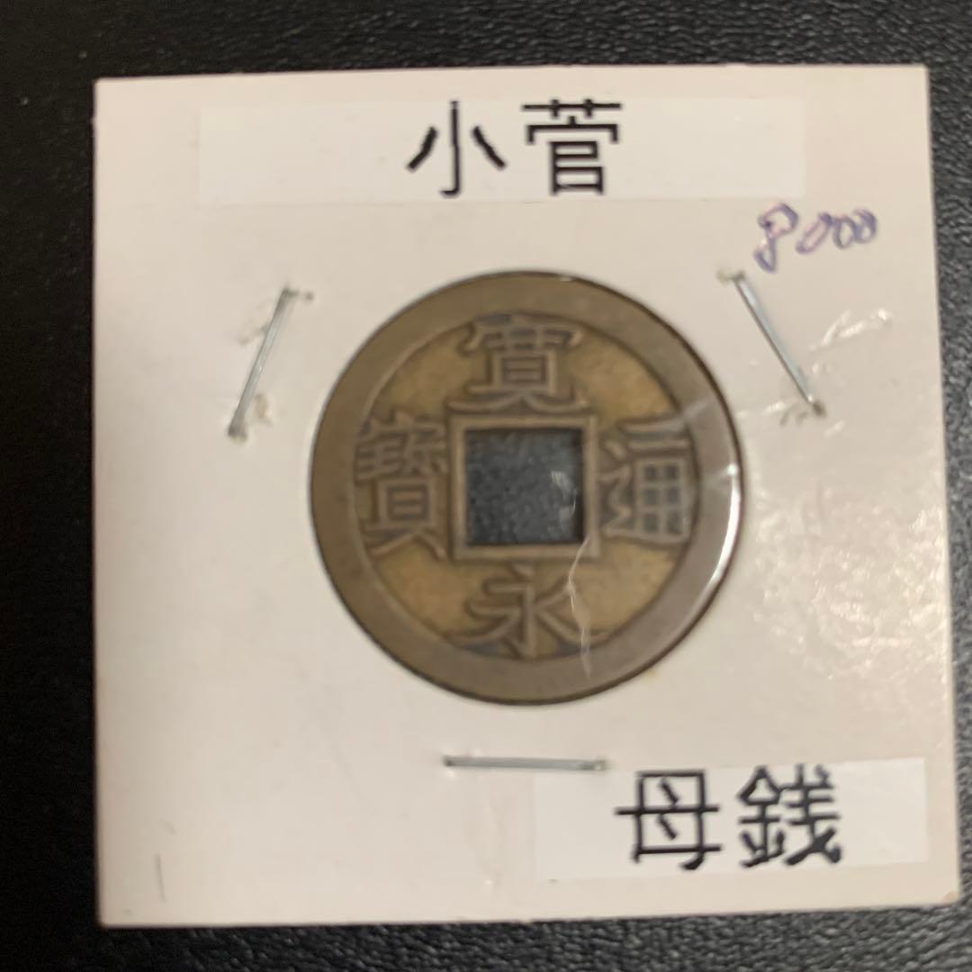 寛永通宝 母銭 本物保証