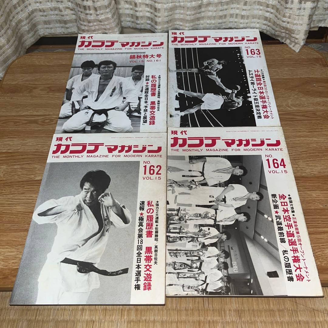 現代カラテマガジン　マス大山　梶原一騎 極真会館　芦原英幸　三瓶啓ニ　佐藤勝昭