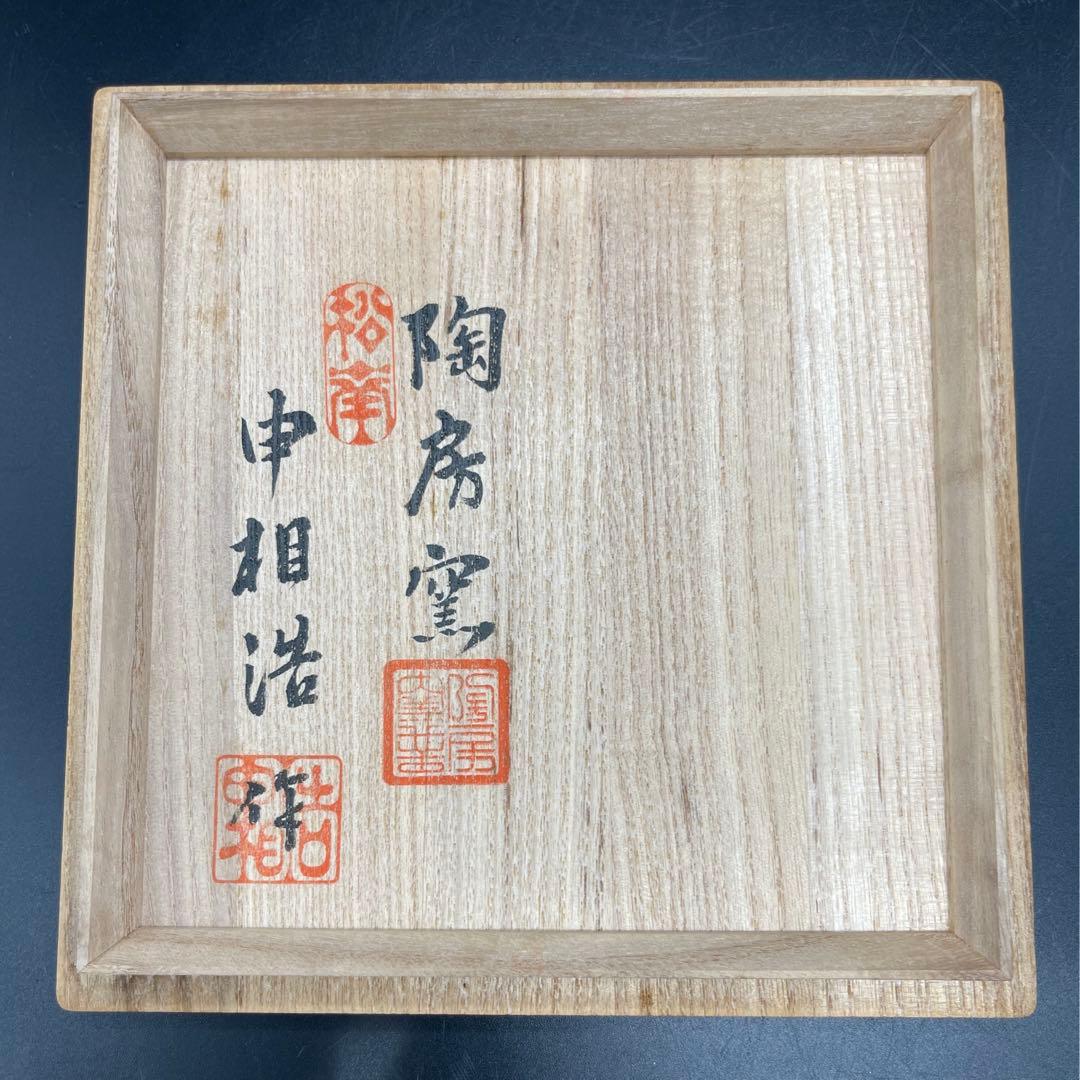 c204　陶房窯　申相浩　水指　茶道具　共箱