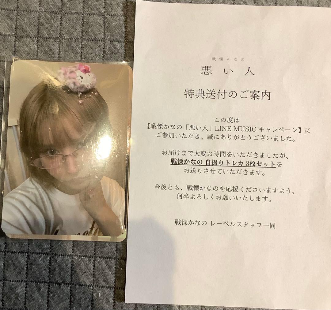 【非売品】戦慄かなの　悪い人 LINE MUSIC特典写真　キャンペーントレカ