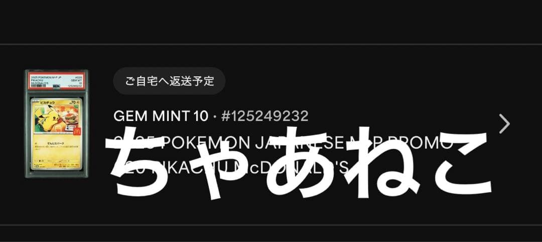 PSA10＊ピカチュウ マクドナルド プロモ 2025 Pikachu