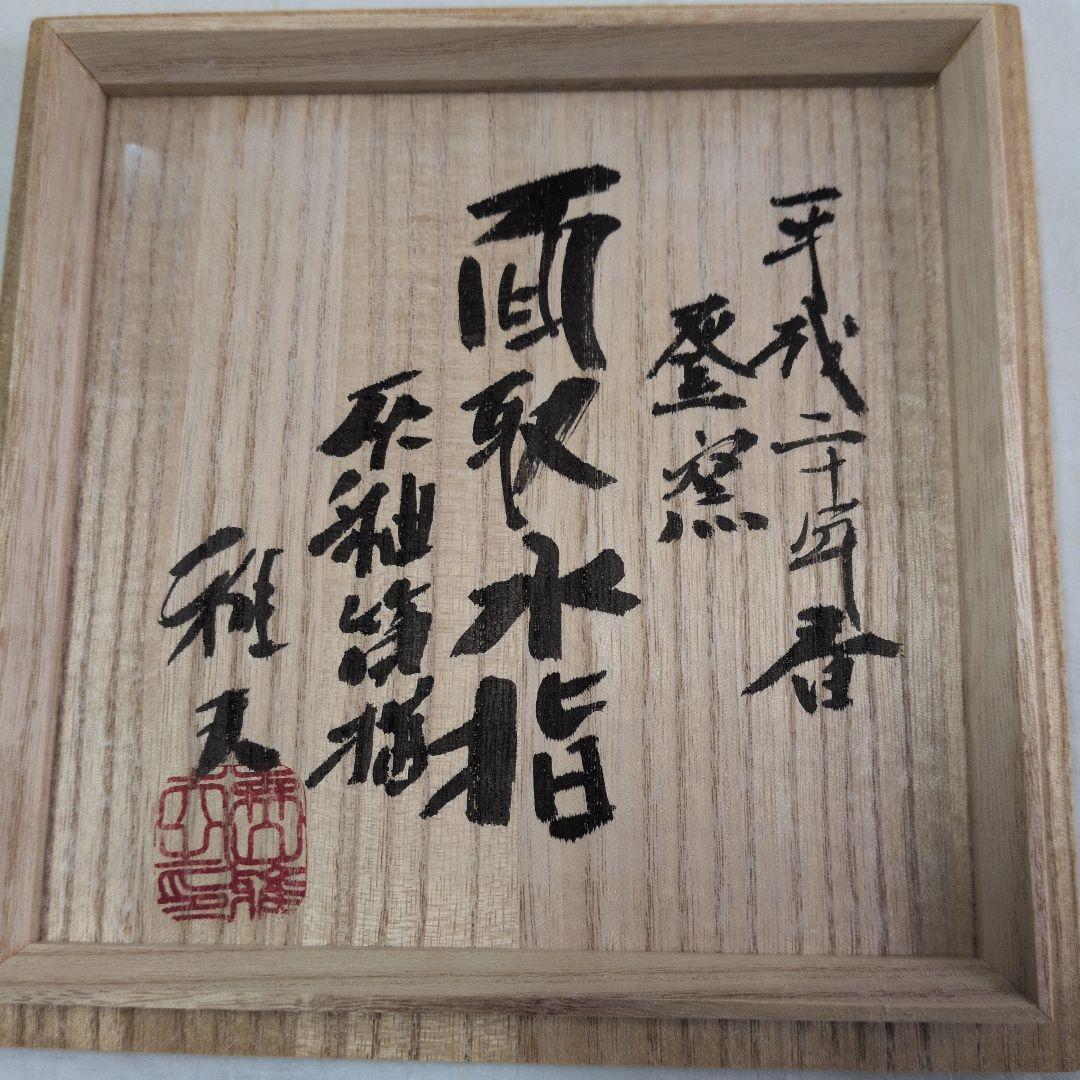 【灰釉草文　面取水指】森山雅夫