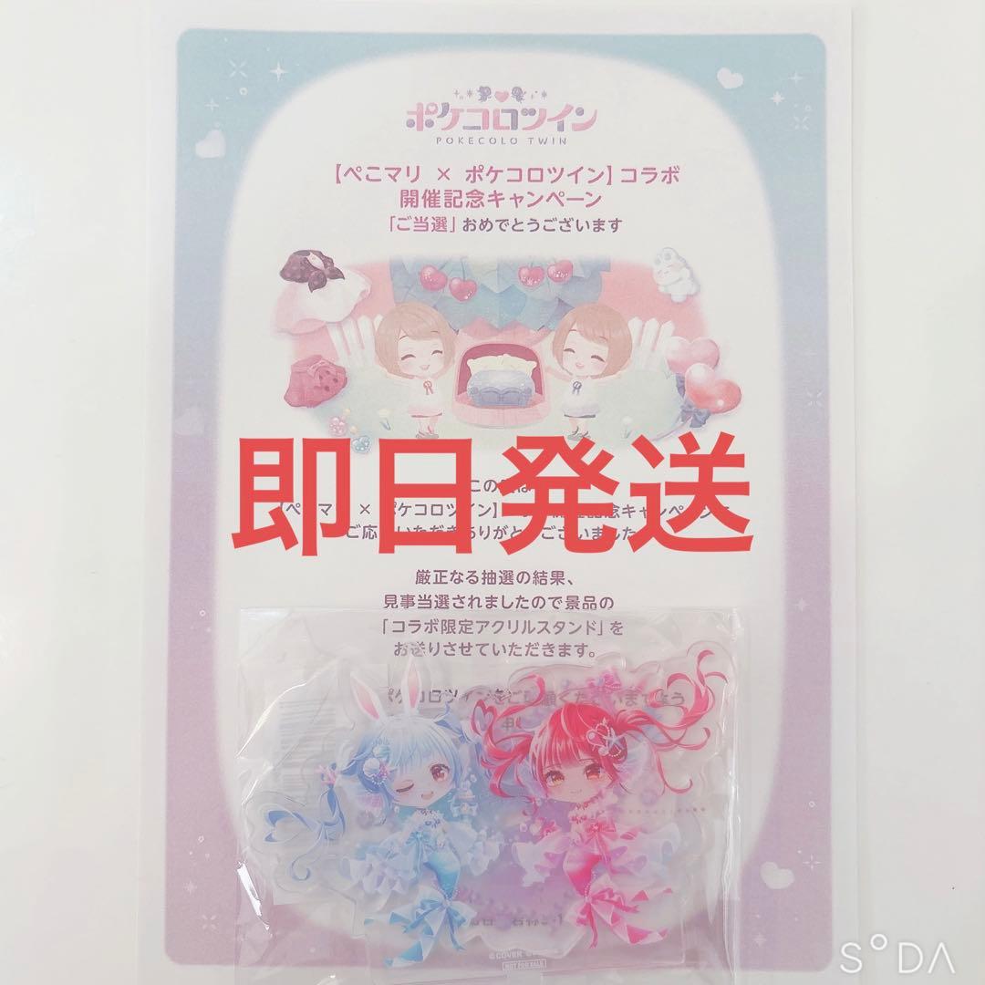 ポケコロツインコラボXキャンペーン限定宝鐘マリン&兎田ぺこらアクリルスタンド