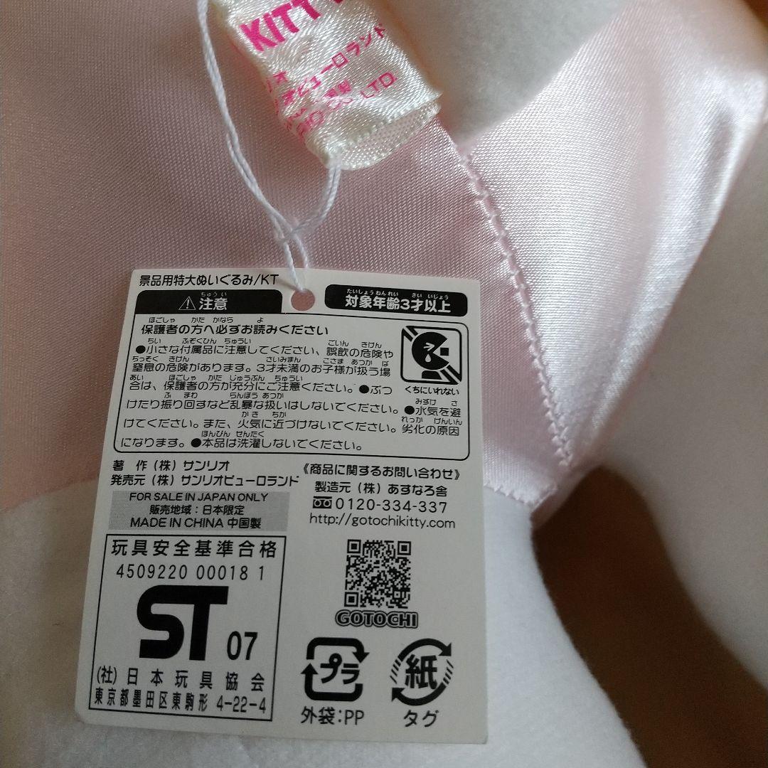 ピューロランド 当選品 キティ パレードBELIEVE衣装 特大ぬいぐるみ レア