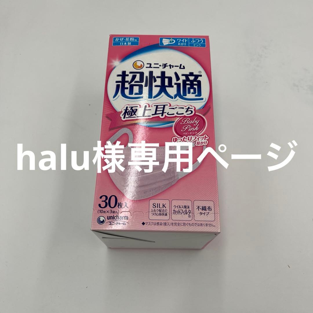 haluさま専用　超快適マスク 30枚入5箱