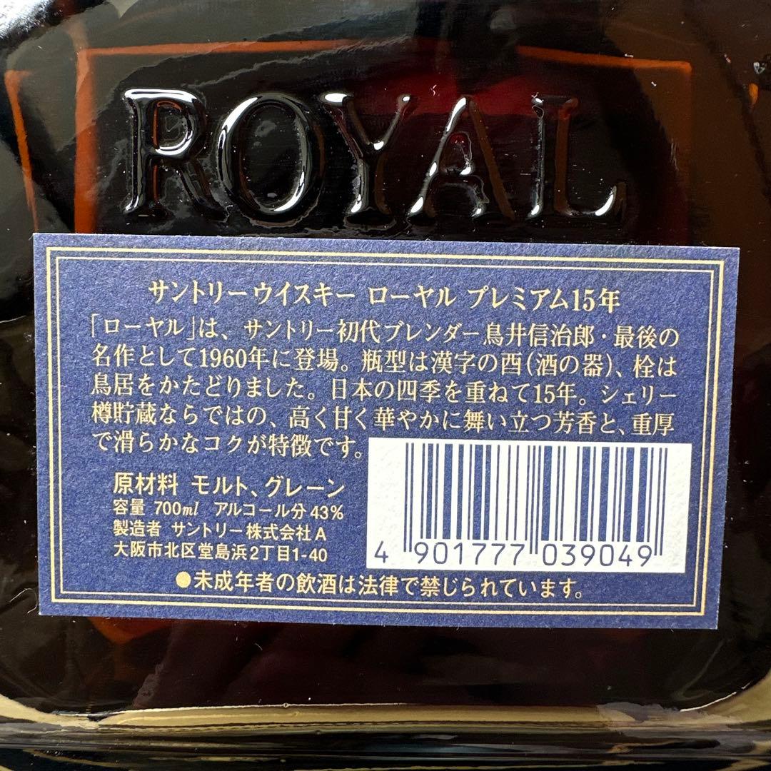 サントリーウイスキー ローヤル プレミアム 15年