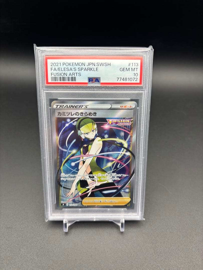 PSA10 カミツレのきらめき SR S8 フュージョンアーツ 113/100