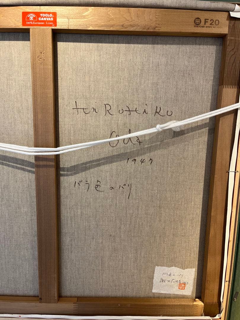 織田広比古　バラ色のパリ　油彩画　F20 大作