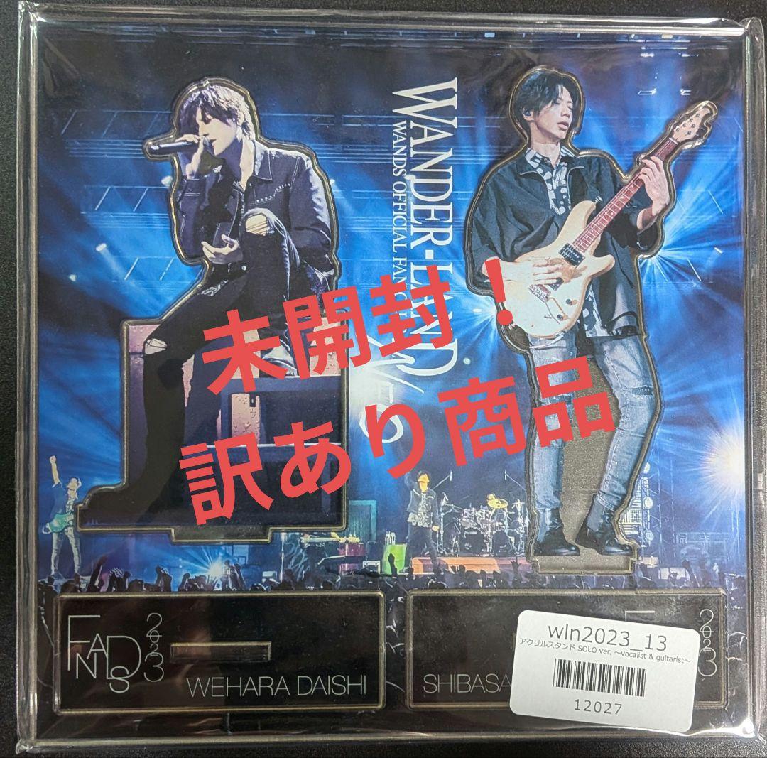 WANDS アクスタ 訳あり