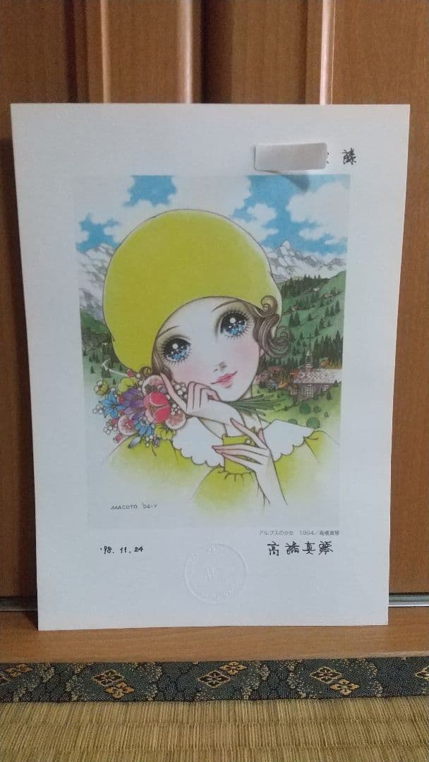 高橋真琴　アルプスの少女　公式複製原画　直筆サイン入り