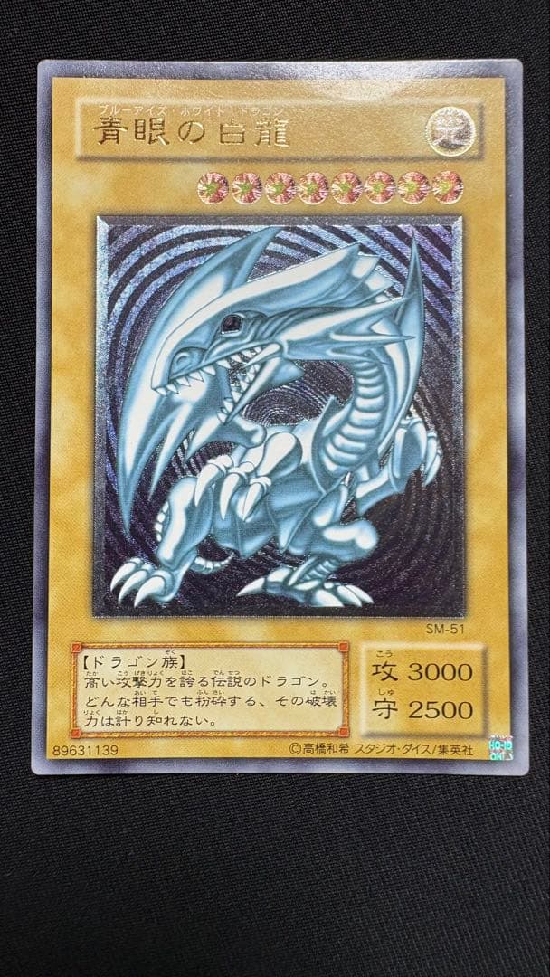 遊戯王 青眼の白龍 SM-51 レリーフ ブルーアイズホワイトドラゴン