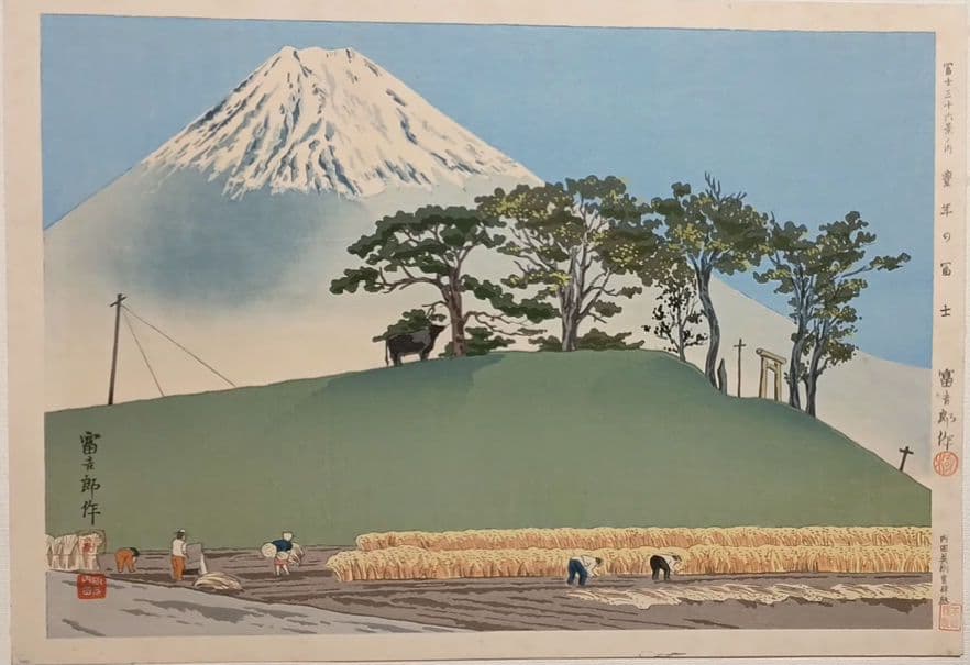 新版画富士三十六景ノ内豊年の富士、徳力富吉郎画、昭和15頃内田美術書肆出版