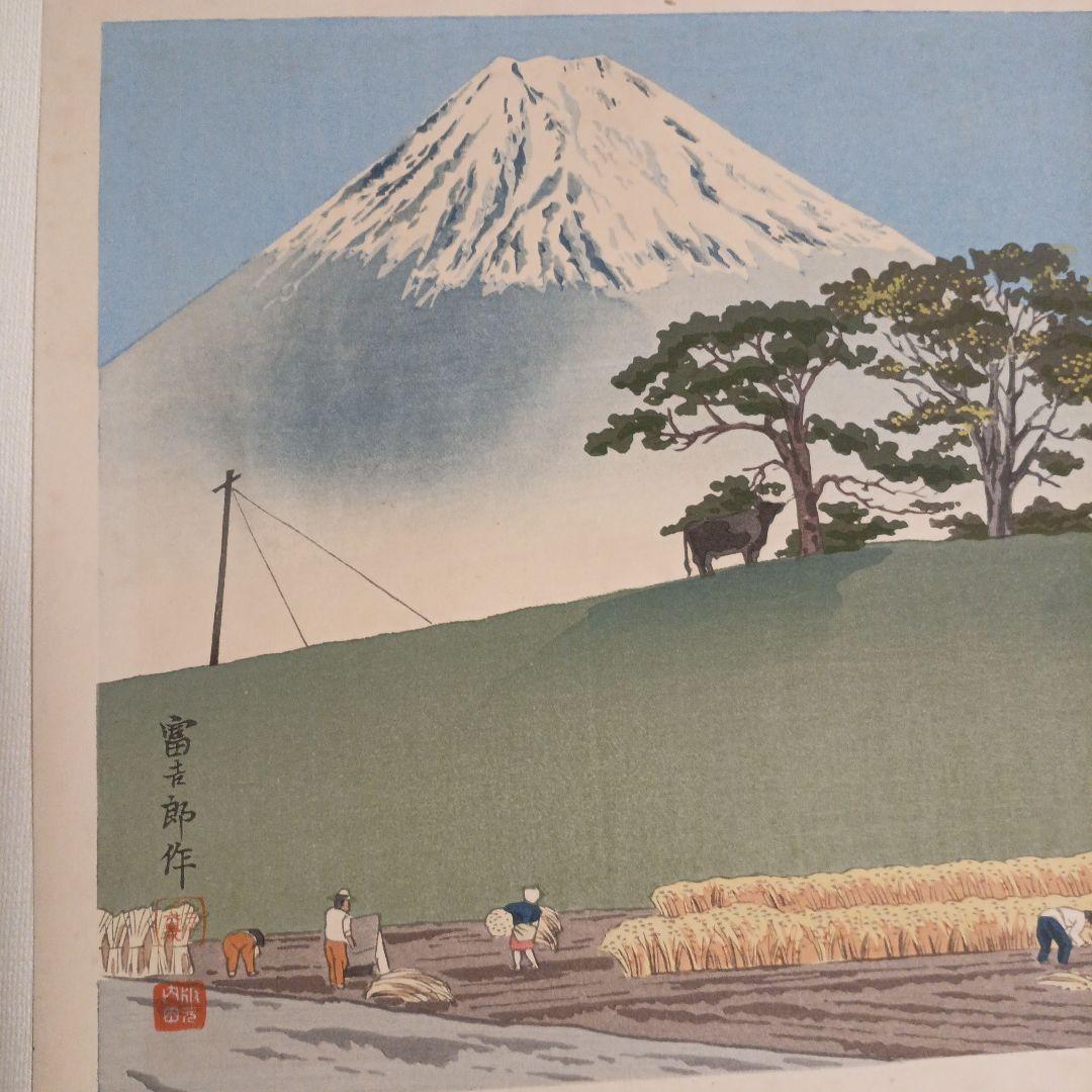 新版画富士三十六景ノ内豊年の富士、徳力富吉郎画、昭和15頃内田美術書肆出版