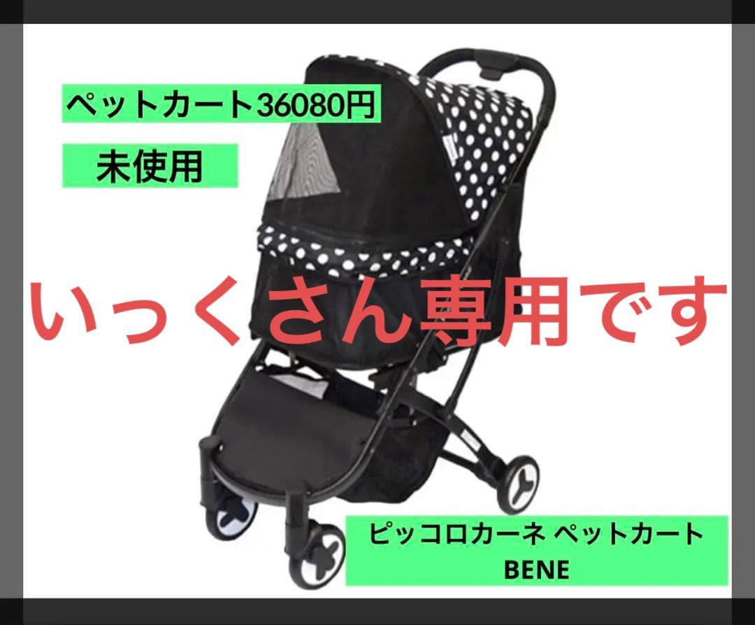 Piccolo Cané ペットカート BENE ピッコロカーネ 水玉