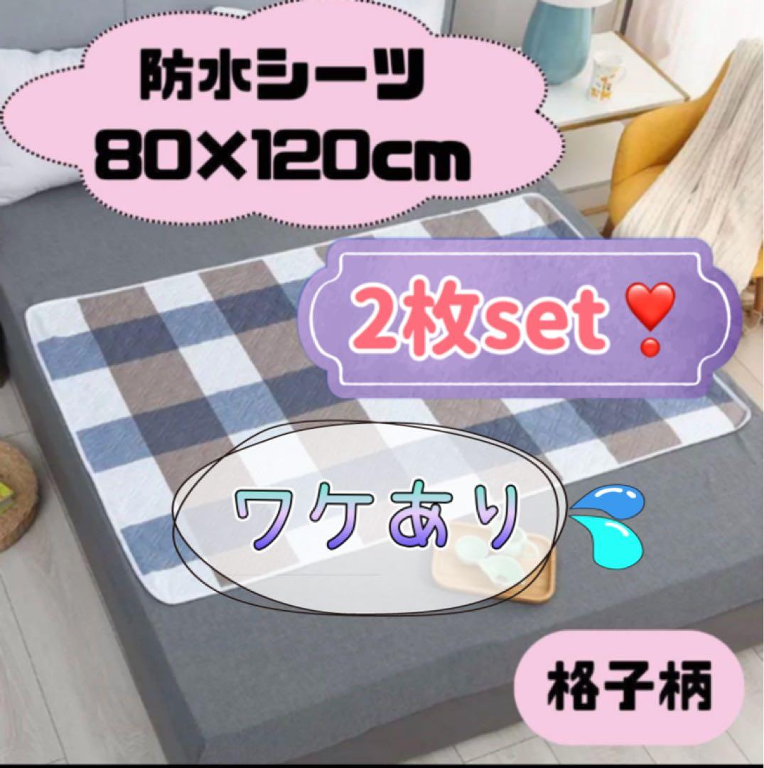 【訳アリ　残1セット】防水シーツ　おねしょ　介護　ペット 丸洗い 寝具汚れ防止
