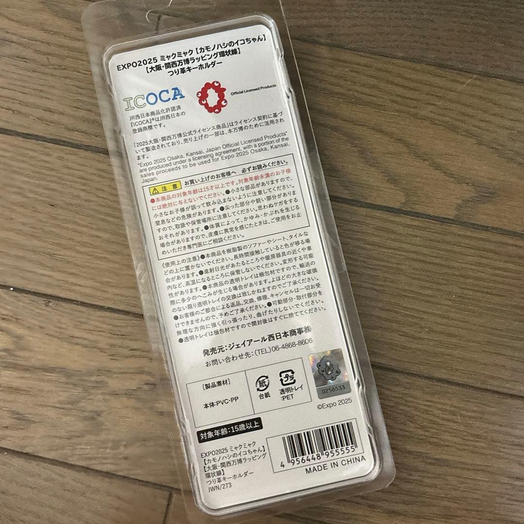 EXPO2025 ミャクミャク イコちゃん つり革キーホルダー　吊り革　万博