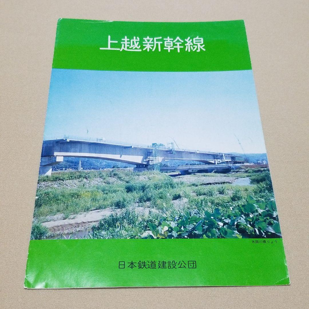 上越新幹線着工に関するパンフレット