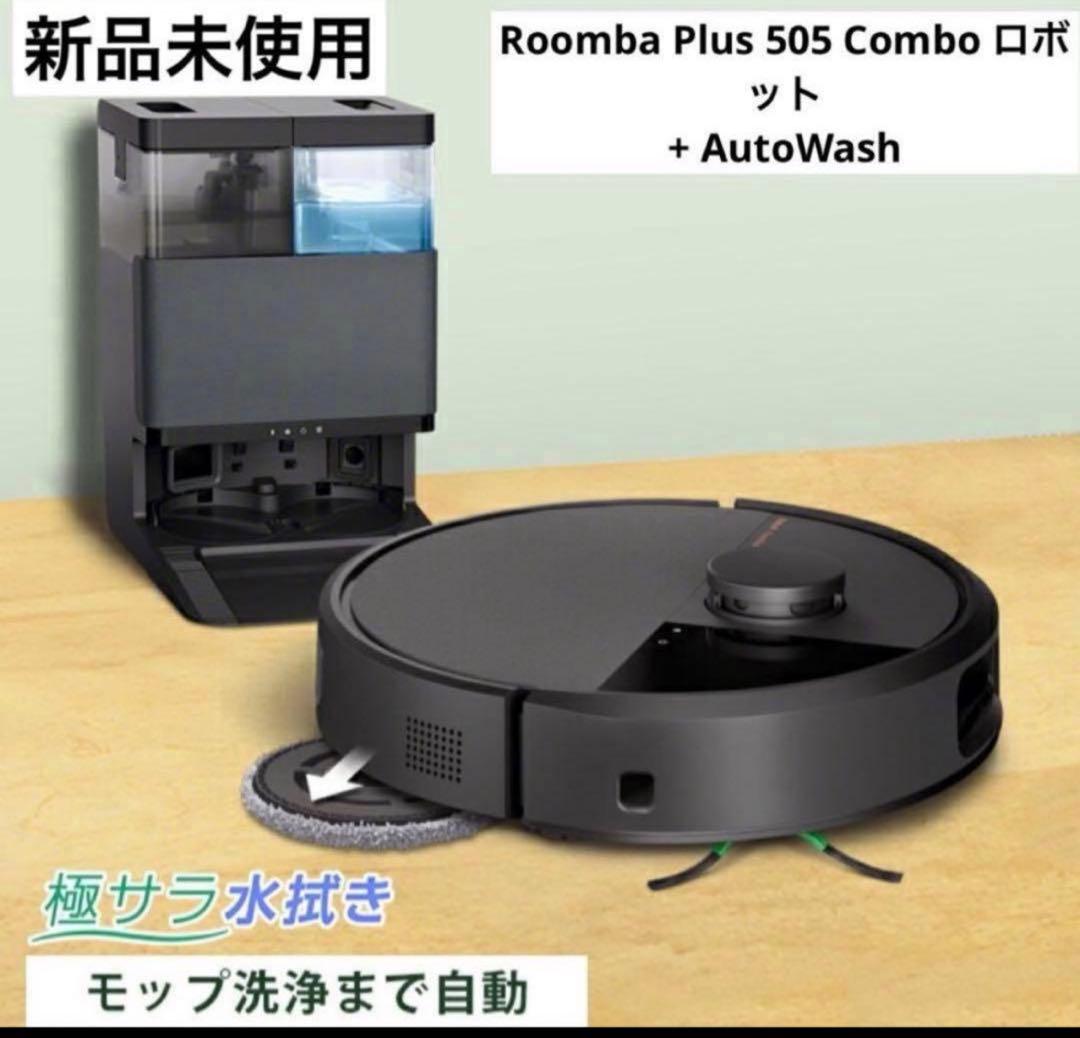 【新品未開封】Roomba Plus 505 Combo + AutoWash